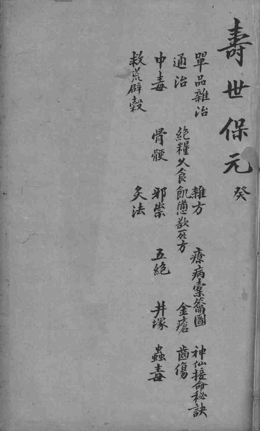 增补寿世保元  卷10